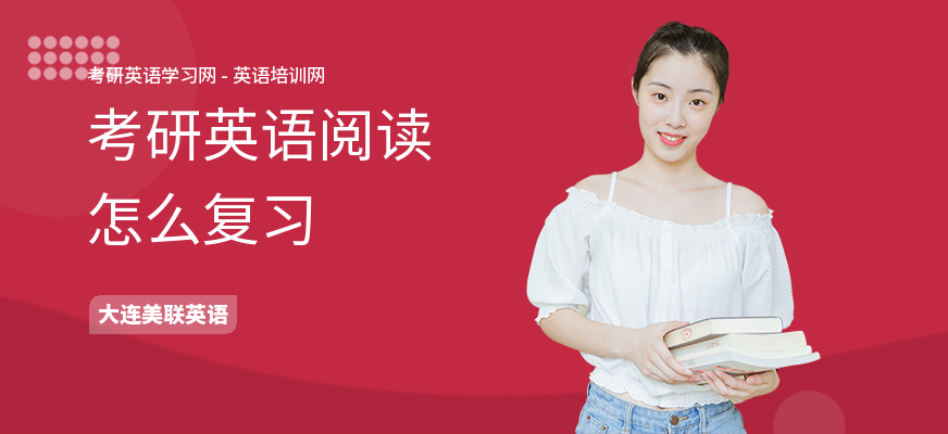 考研英语阅读怎么复习
