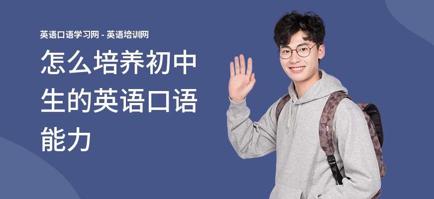 怎么培养初中生的英语口语能力