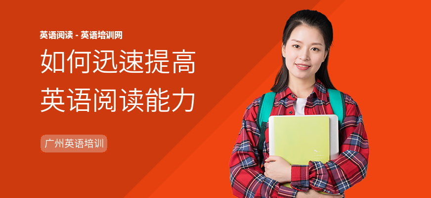 如何迅速提高英语阅读能力