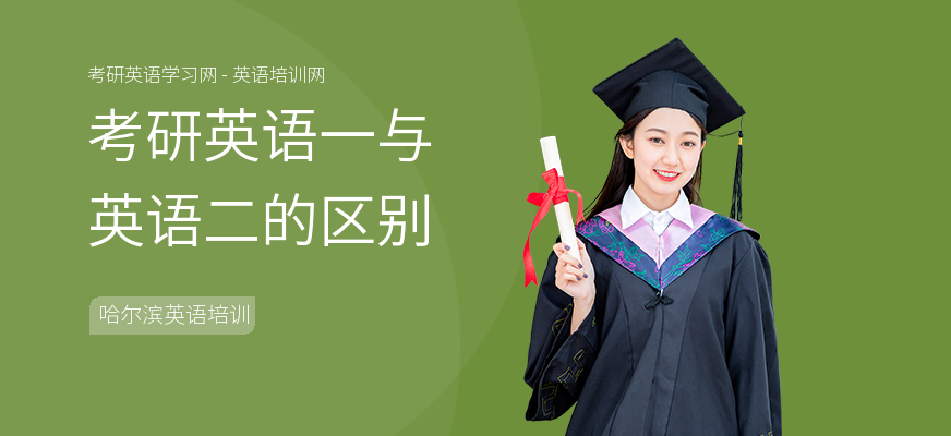 考研英语一与英语二的区别