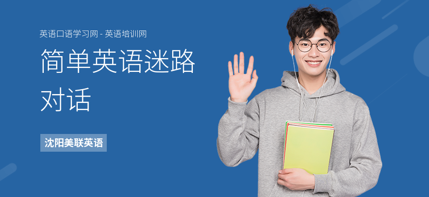 简单英语迷路对话
