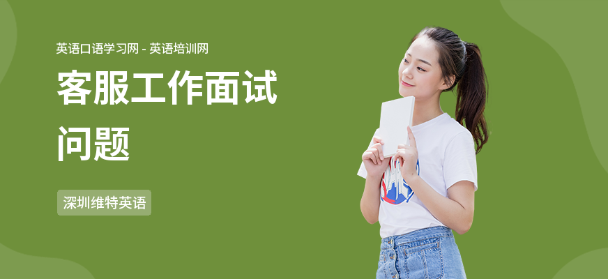 客服工作面试问题
