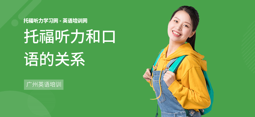 托福听力和口语的关系