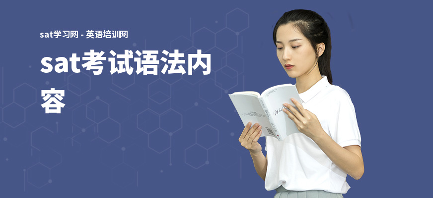 sat考试语法内容