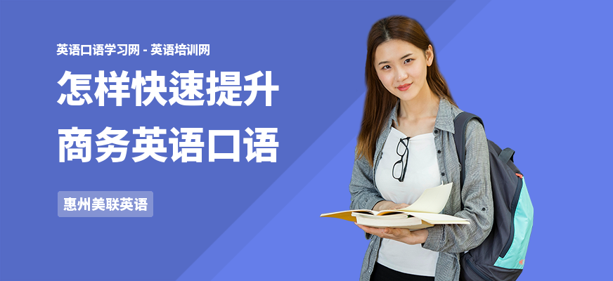怎样快速提升商务英语口语
