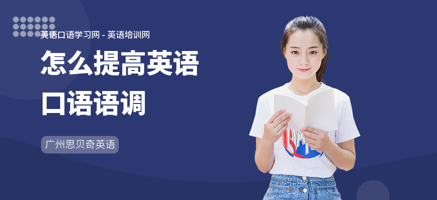 怎么提高英语口语语调