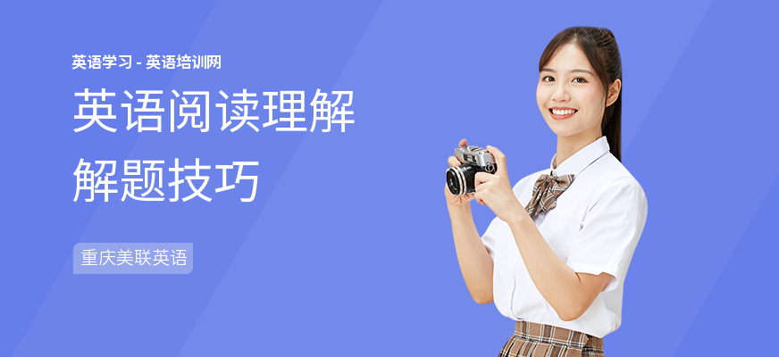 英语阅读理解解题技巧