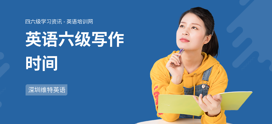 英语六级写作时间