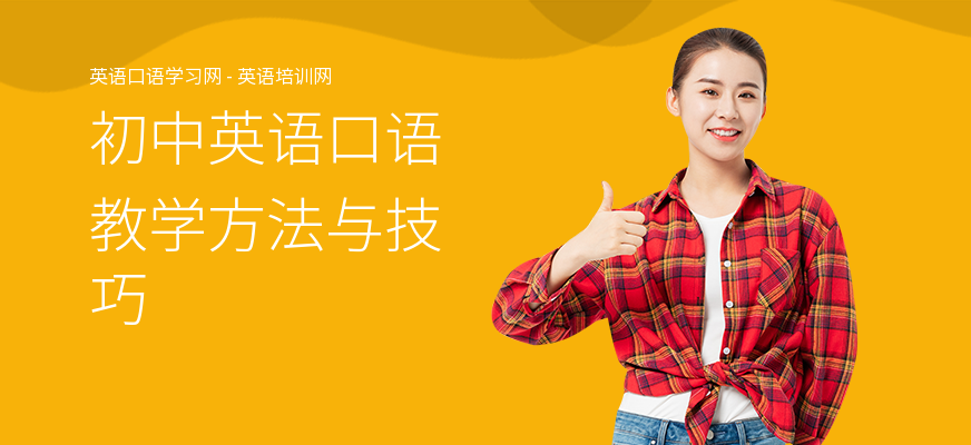 初中英语口语教学方法与技巧