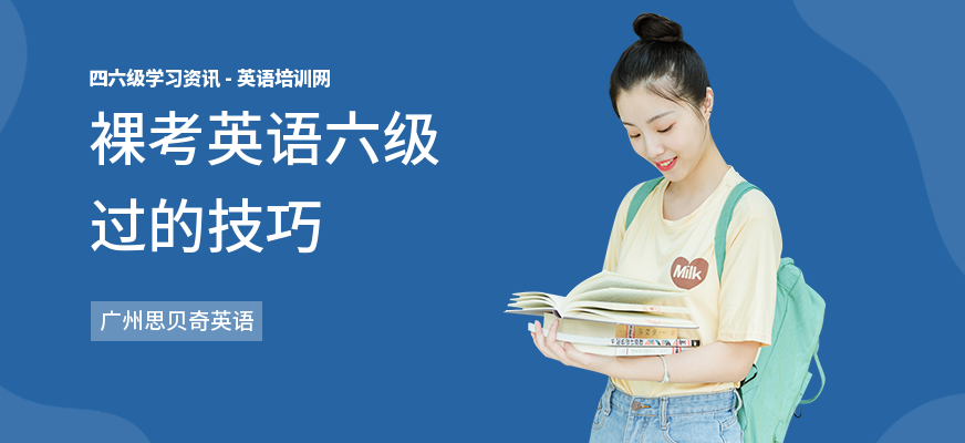 裸考英语六级过的技巧