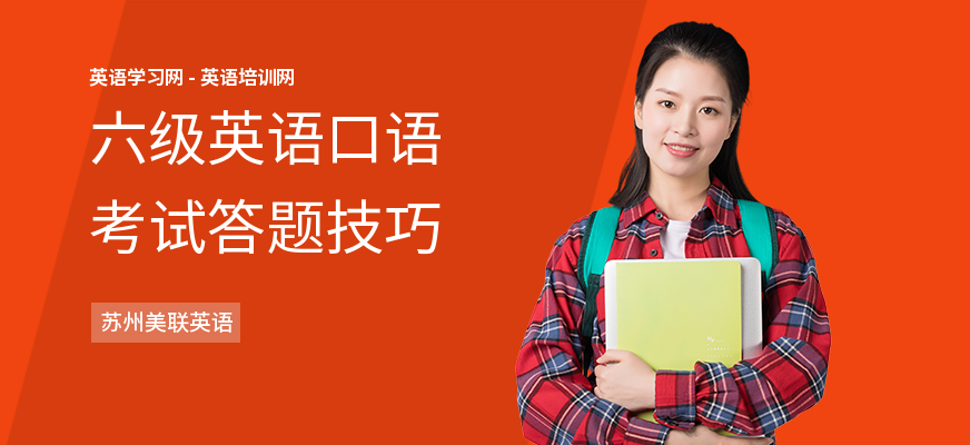 六级英语口语考试答题技巧
