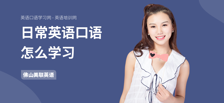 日常英语口语怎么学习