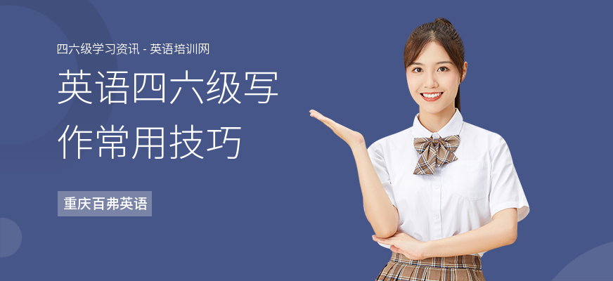 英语四六级写作常用技巧