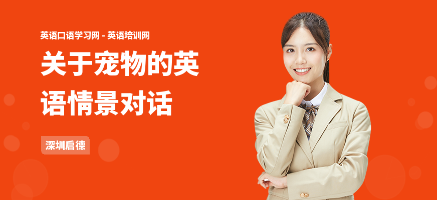 关于宠物的英语情景对话