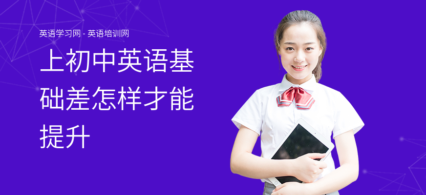 上初中英语基础差怎样才能提升