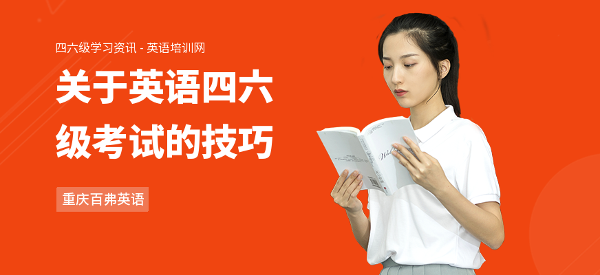 关于英语四六级考试的技巧