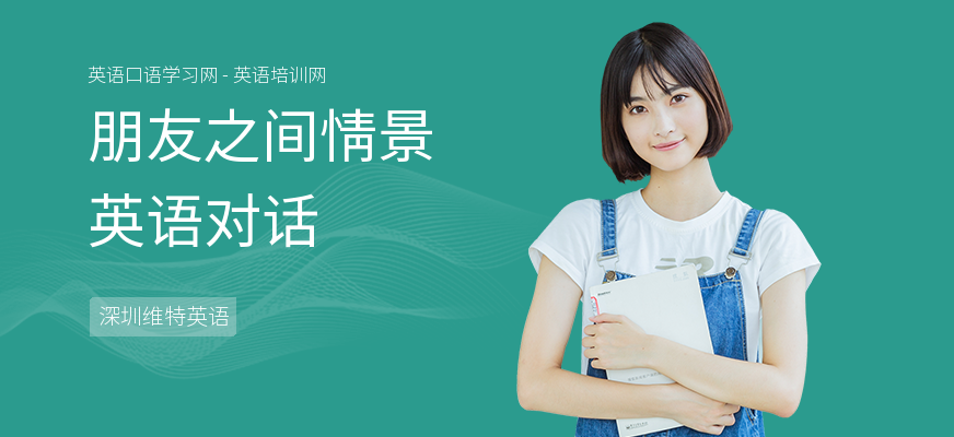朋友之间情景英语对话