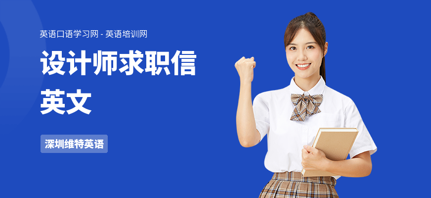 设计师求职信英文