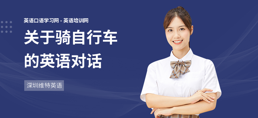 关于骑自行车的英语对话
