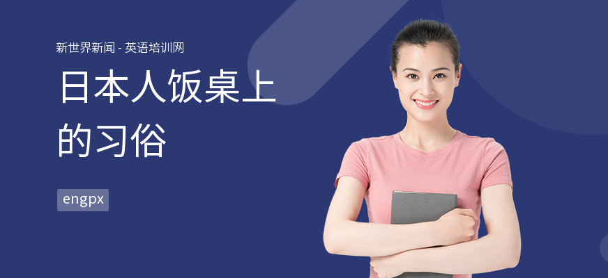 日本人饭桌上的习俗