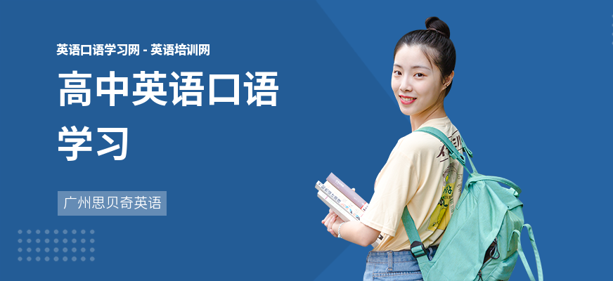 高中英语口语学习