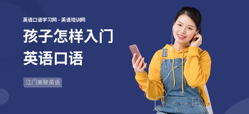 孩子怎样入门英语口语