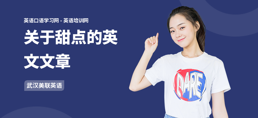 关于甜点的英文文章