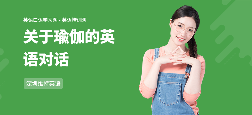 关于瑜伽的英语对话
