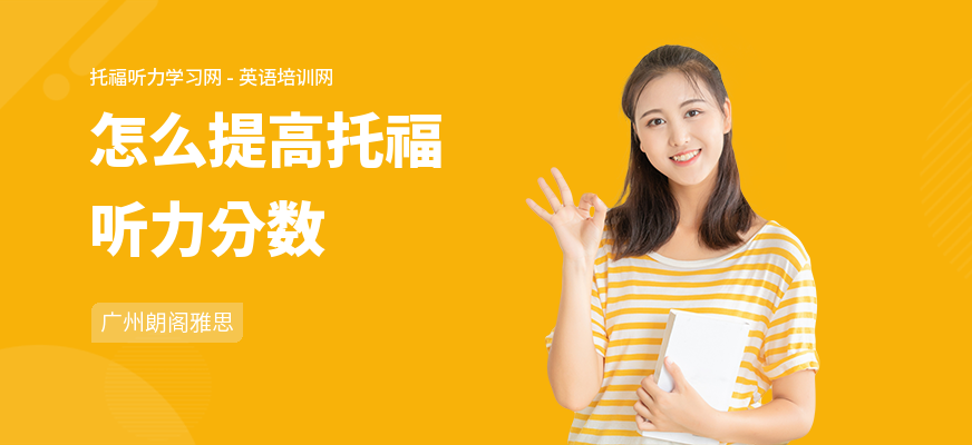 怎么提高托福听力分数