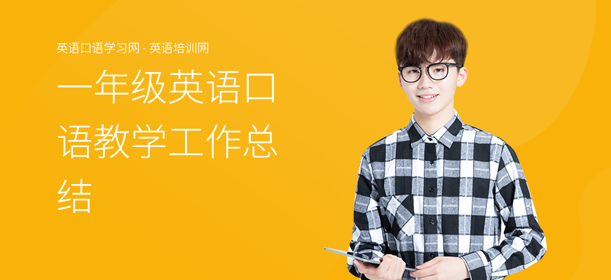 一年级英语口语教学工作总结
