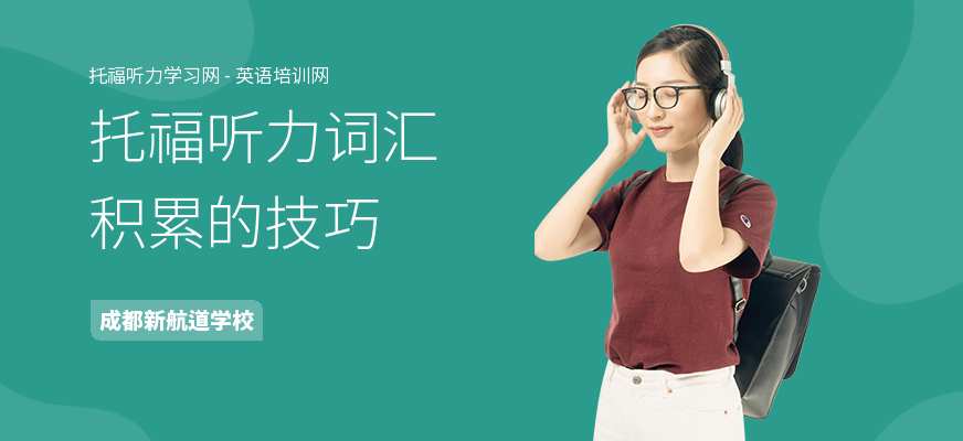 托福听力词汇积累的技巧