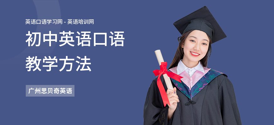 初中英语口语教学方法