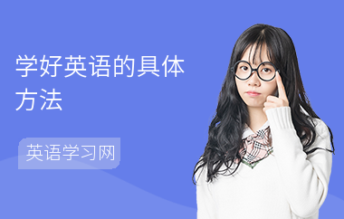 学好英语的具体方法