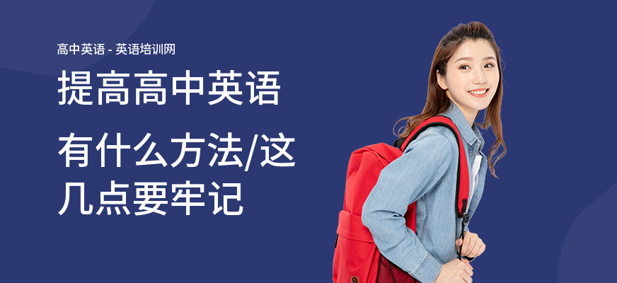 提高高中英语有什么方法,这几点要牢记