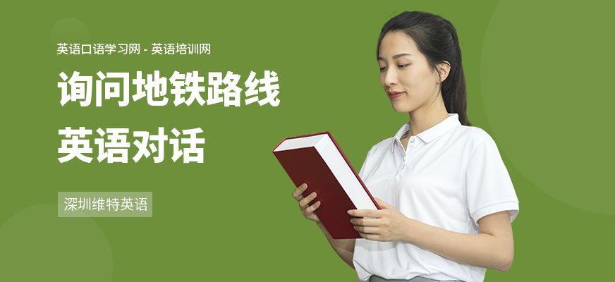 询问地铁路线英语对话