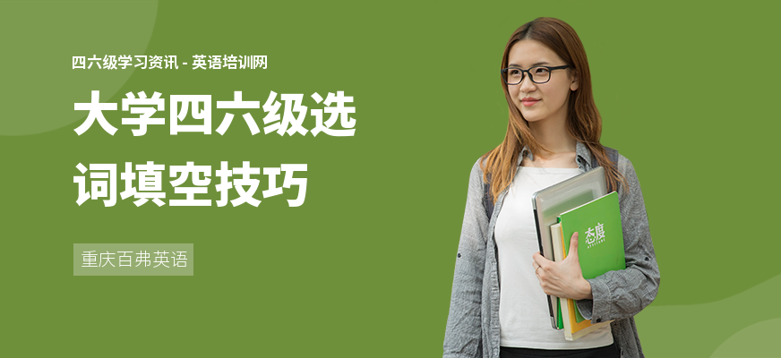 大学四六级选词填空技巧