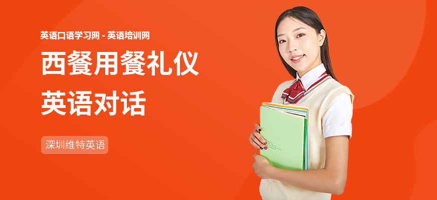 西餐用餐礼仪英语对话