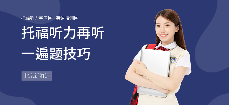 托福听力再听一遍题技巧