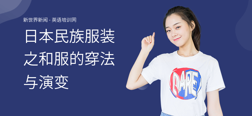 日本民族服装之和服的穿法与演变