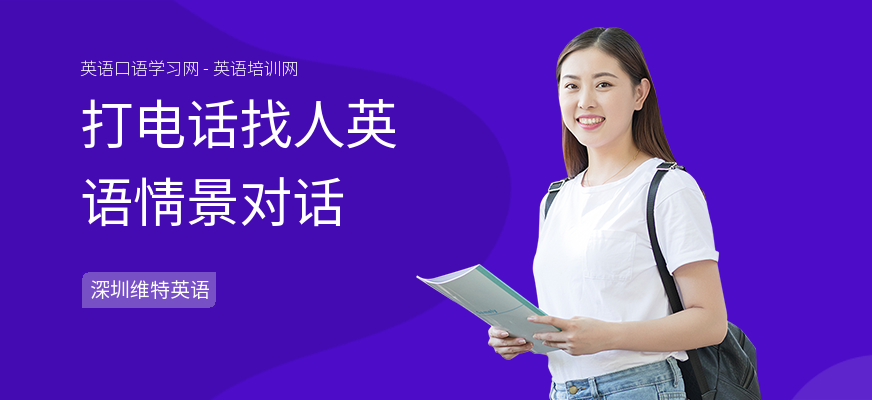 打电话找人英语情景对话