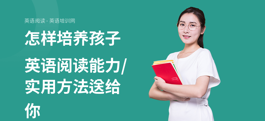 怎样培养孩子英语阅读能力,实用方法送给你