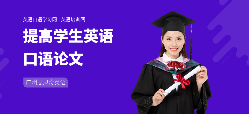 提高学生英语口语论文