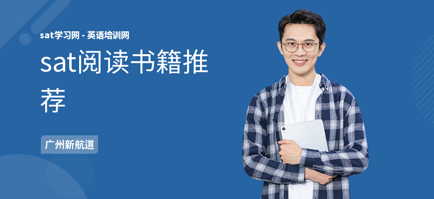 sat阅读书籍推荐