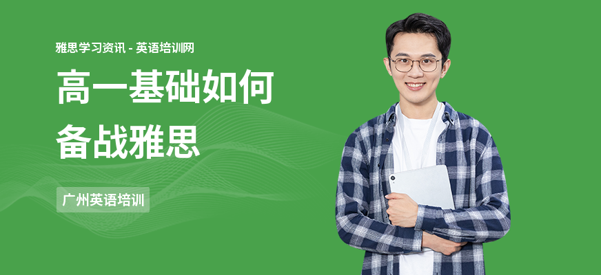 高一基础如何备战雅思