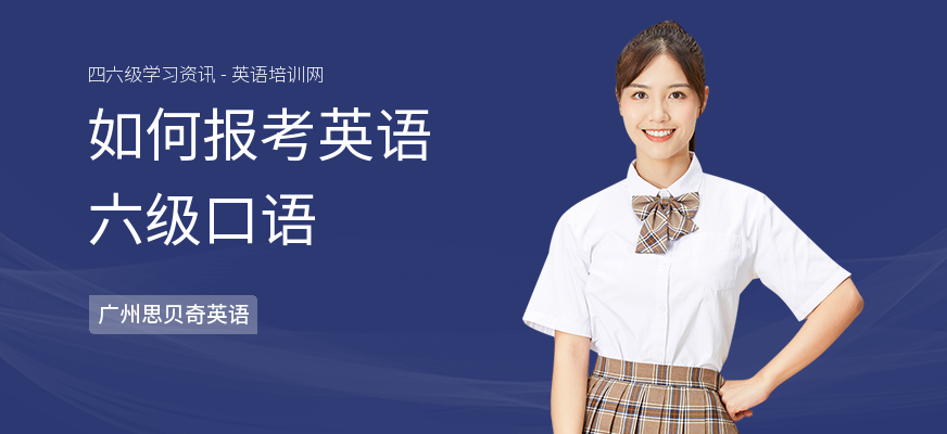 如何报考英语六级口语