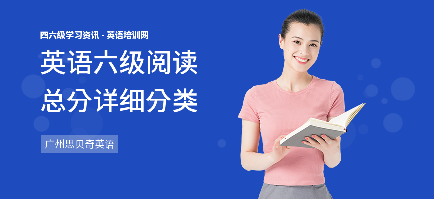 英语六级阅读总分详细分类