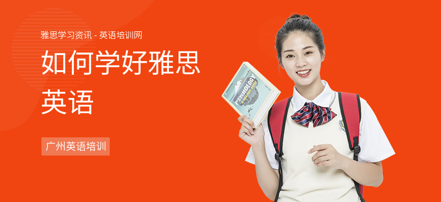 如何学好雅思英语