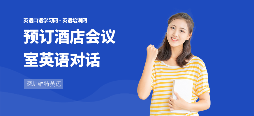预订酒店会议室英语对话