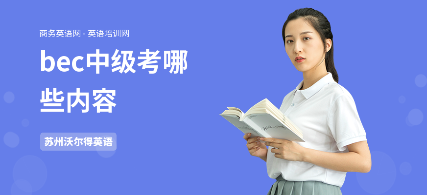 bec中级考哪些内容