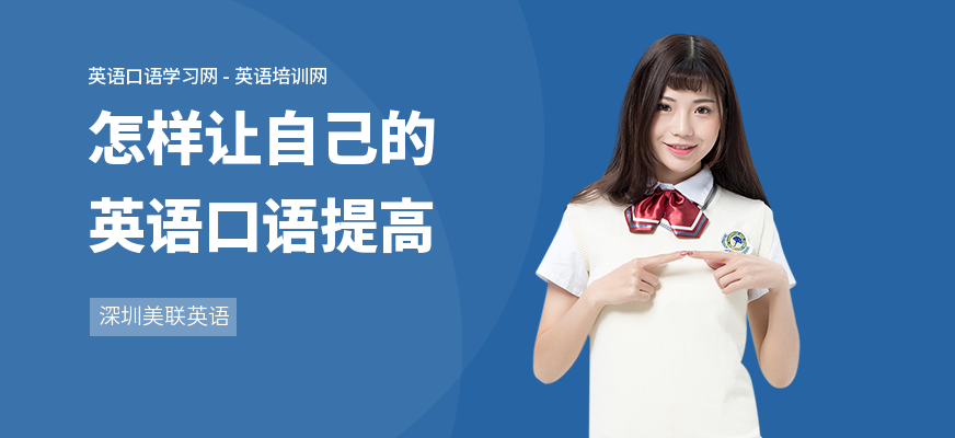 怎样让自己的英语口语提高